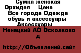 Сумка женская “Орхидея“ › Цена ­ 3 300 - Все города Одежда, обувь и аксессуары » Аксессуары   . Ненецкий АО,Осколково д.